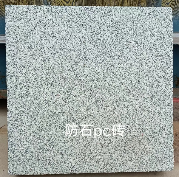 仿石PC砖